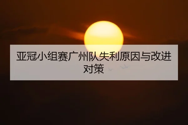 亚冠小组赛广州队失利原因与改进对策