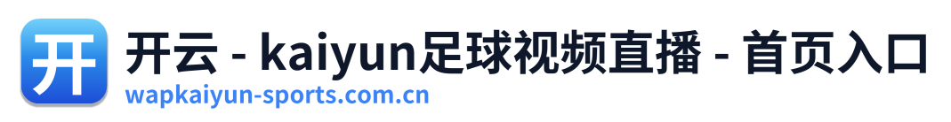 开云 - kaiyun足球视频直播 - 首页入口 Logo